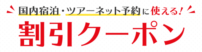 国内旅行・宿泊予約で使える割引クーポン