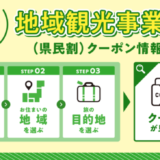 【東京都民割】もっとTokyoにJTBが参加！2022年6月後半開始予想