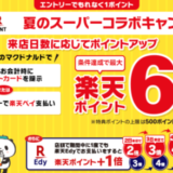 マクドナルドで夏のスーパーコラボキャンペーンが開催中！2022年6月28日（火）まで2日以上来店と条件達成で楽天ポイント最大6倍