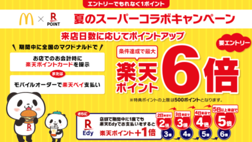 マクドナルドで夏のスーパーコラボキャンペーンが開催中！2022年6月28日（火）まで2日以上来店と条件達成で楽天ポイント最大6倍