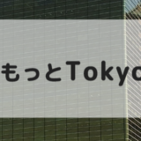 もっとTokyo