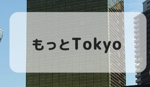 ANAインターコンチネンタルホテル東京はもっとTokyo【東京都民割】の対象ホテル！2022年6月もお得に宿泊