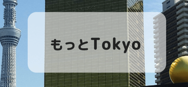 帝国ホテル東京はもっとTokyo【東京都民割】の対象ホテル！2022年6月もお得に宿泊