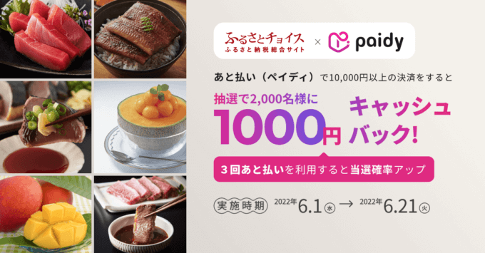 Paidyがお得！2022年6月21日（火）まで