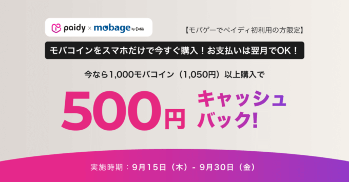 モバゲー（Mobage）でPaidy（ペイディ）がお得！2022年9月30日（金）まで500円キャッシュバックキャンペーン開催中