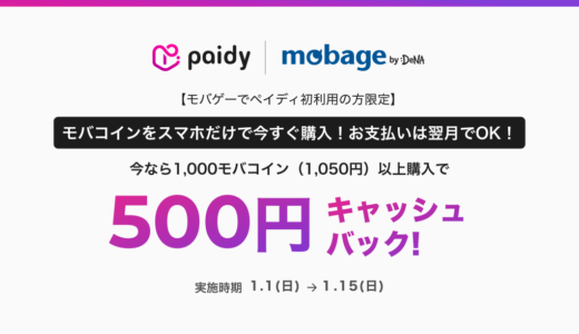 モバゲー（Mobage）でPaidy（ペイディ）がお得！2023年1月15日（日）まで500円キャッシュバックキャンペーン開催中