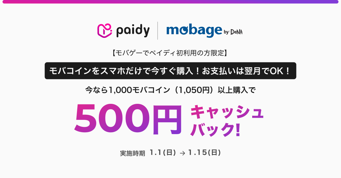 モバゲー（Mobage）でPaidy（ペイディ）がお得！2023年1月15日（日）まで500円キャッシュバックキャンペーン開催中