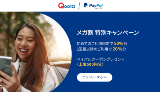 Qoo10でPayPal（ペイパル）がお得！2022年11月11日（金）まで2,000円以上の支払いで1,000円分のペイパルクーポンプレゼント