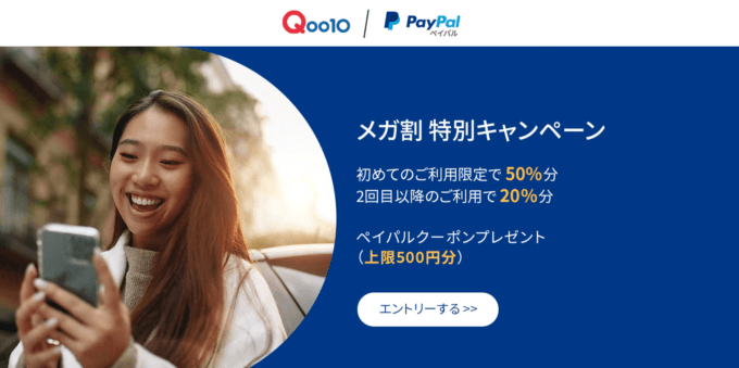 最大50%分のペイパルクーポンプレゼント！2022年9月4日（日）まで【メガ割特別】