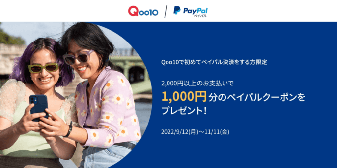 PayPalがお得！2022年11月11日（金）まで