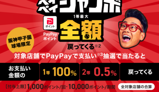 阪神甲子園球場でPayPay（ペイペイ）がお得！2022年6月5日（日）まで一等最大全額戻ってくる