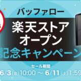 バッファロー×楽天スーパーセール！2022年6月11日（土）まで