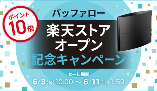 BUFFALO（バッファロー）を安くお得に買う方法！2022年6月11日（土）まで楽天スーパーセールが開催中