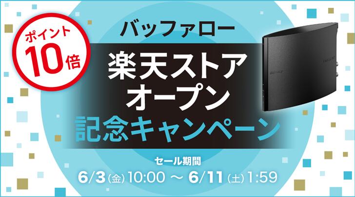 BUFFALO（バッファロー）を安くお得に買う方法！2022年6月11日（土）まで楽天スーパーセールが開催中