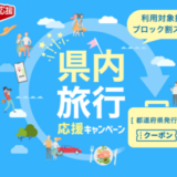 楽天トラベルの都道府県民割・ブロック割対応状況まとめ【2022年10月10日（月・祝）まで期間延長 ※ラスト】