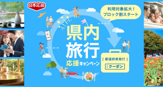 【富山県民割】地元で愉しもう！とやま観光キャンペーンは楽天トラベルに対応してる？2022年9月もお得に旅行