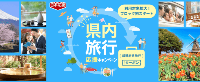 【福井県民割】ふくいdeお得キャンペーンは楽天トラベルに対応してる？2022年9月もお得に旅行