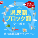 【東京都民割】もっとTokyoには楽天トラベルがお得！2022年9月1日（木）からクーポン配布の再開決定