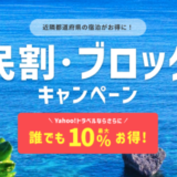 【東京都民割】もっとTokyoがヤフートラベルに対応開始！2022年9月8日（木）から