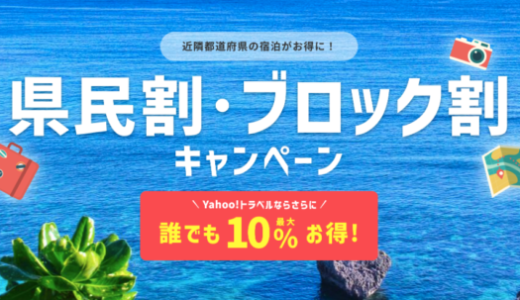 【東京都民割】もっとTokyoがヤフートラベルに対応開始！2022年9月8日（木）から