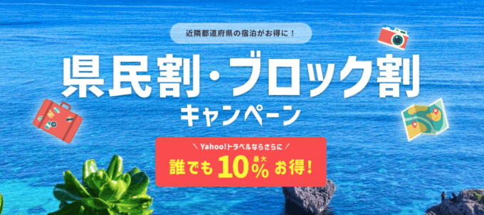 ヤフートラベルが対応開始！2022年9月8日（木）から