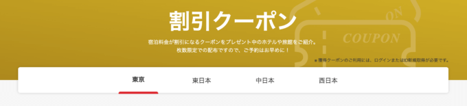 宿泊料金割引クーポン※枚数限定