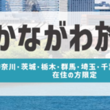 【神奈川県民割】かながわ旅割がヤフートラベルでお得！2022年6月29日（水）正午までのクーポン配布