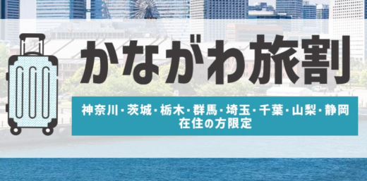 【神奈川県民割】かながわ旅割がヤフートラベルでお得！2022年6月29日（水）正午までのクーポン配布