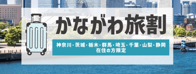 【神奈川県民割】かながわ旅割がヤフートラベルでお得！2022年6月29日（水）正午までのクーポン配布