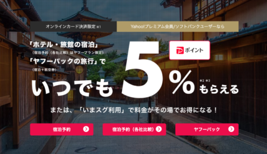 【千葉県民割】千葉とく旅キャンペーンはヤフートラベルに対応してる？2022年9月もお得に旅行