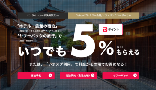 【長崎県民割】ふるさとで心呼吸の旅キャンペーンはヤフートラベルに対応してる？2022年9月もお得に旅行