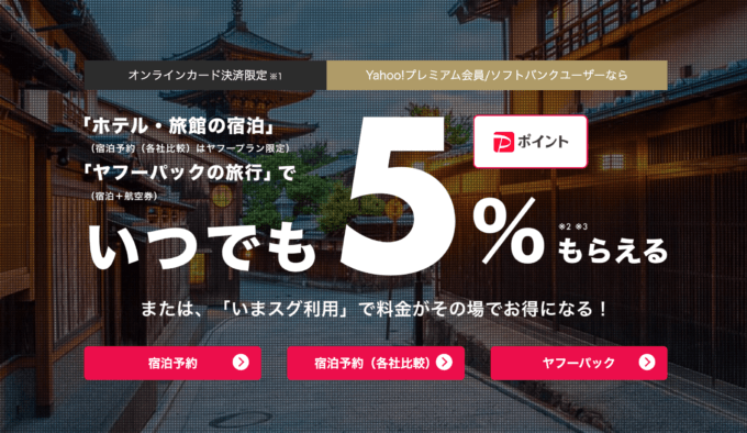 【福島県民割】県民割プラスはヤフートラベルに対応してる？2022年9月もお得に旅行