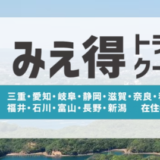 【三重県民割】みえ得トラベルクーポンがヤフートラベルでお得！2022年6月29日（水）正午までのクーポン配布