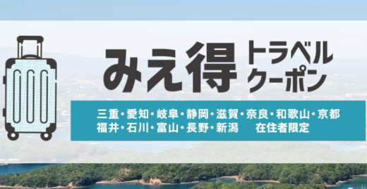 【三重県民割】みえ得トラベルクーポンがヤフートラベルでお得！2022年6月29日（水）正午までのクーポン配布