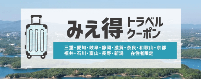 【三重県民割】みえ得トラベルクーポンがヤフートラベルでお得！2022年6月29日（水）正午までのクーポン配布