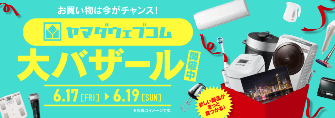 ヤマダウェブコムの大バザールが開催中!2022年6月19日(日)まで