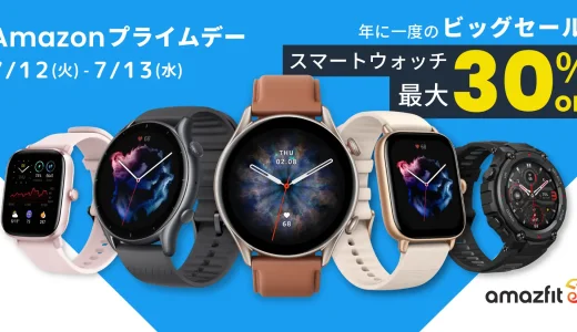 Amazfit（アマズフィット）を安くお得に買う方法！2022年7月12日（火）・13日（水）の2日間限定でAmazonプライムデーが開催中