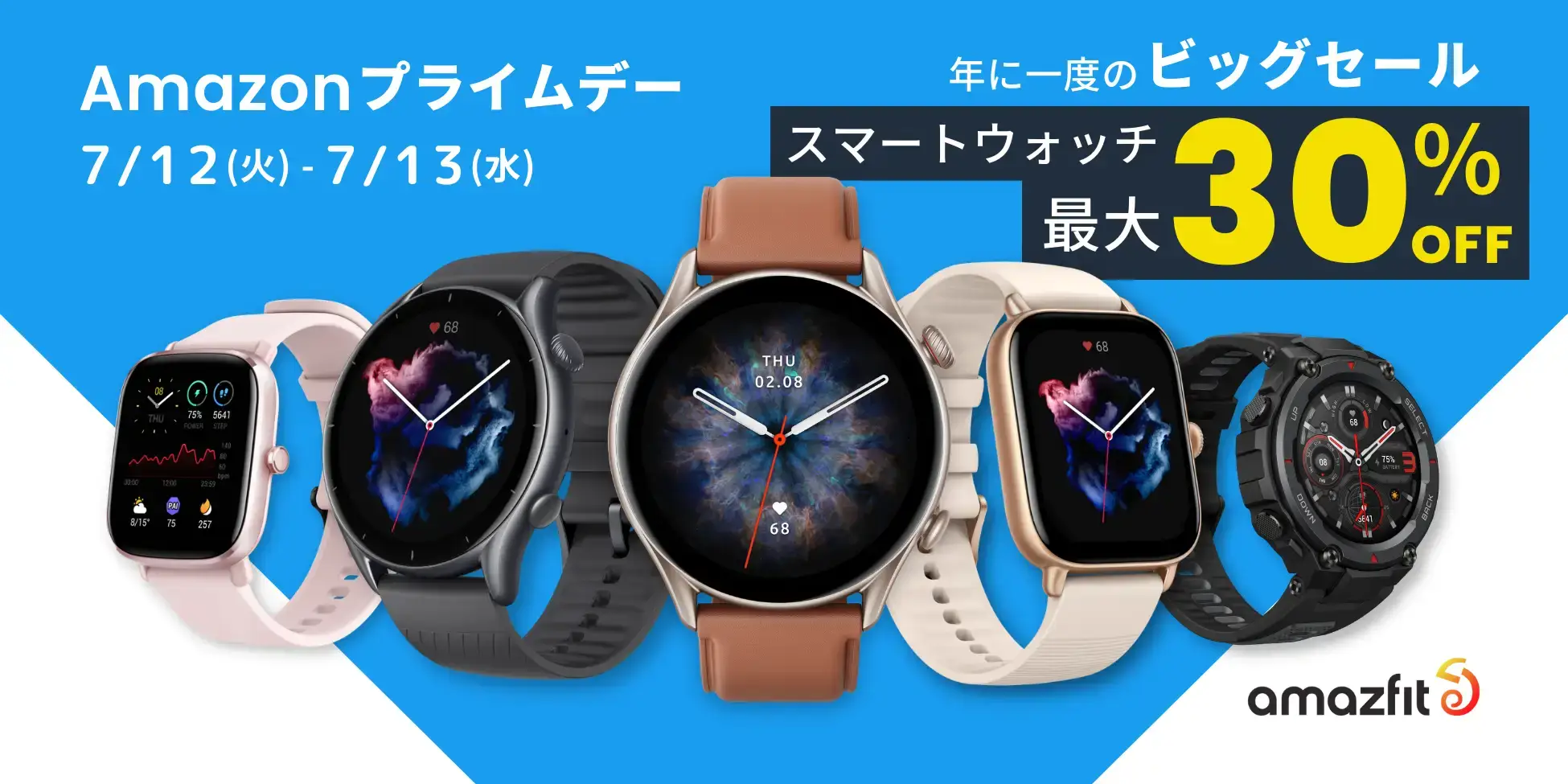 Amazfit（アマズフィット）を安くお得に買う方法！2022年7月12日（火）・13日（水）の2日間限定でAmazonプライムデーが開催中