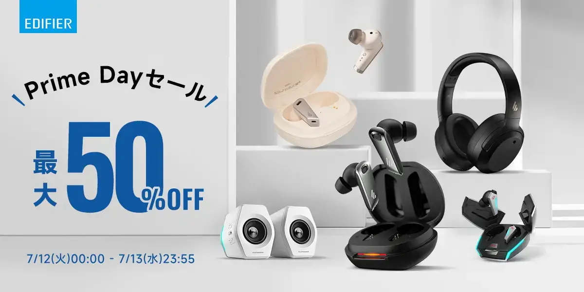 EDIFIERは最大50%OFF