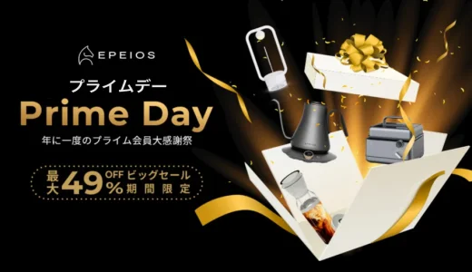 EPEIOS（エペイオス）を安くお得に買う方法！2022年7月12日（火）・13日（水）の2日間限定でAmazonプライムデーが開催中