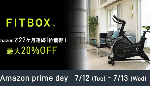 FITBOX（フィットボックス）を安くお得に買う方法！2022年7月12日（火）・13日（水）はAmazonプライムデーの開催日