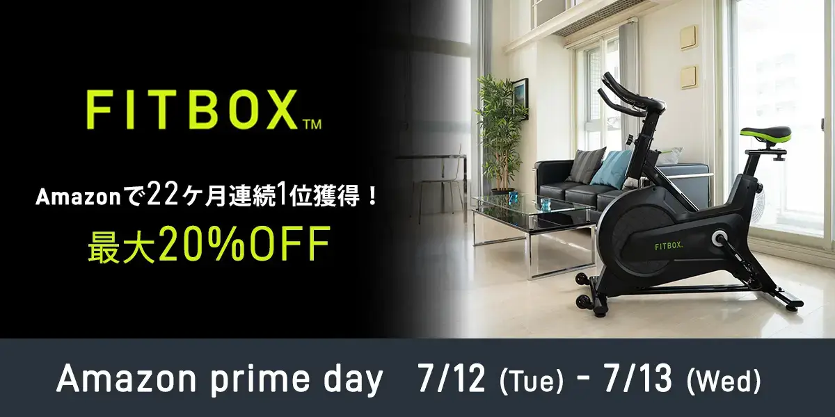 FITBOX（フィットボックス）を安くお得に買う方法！2022年7月12日（火）・13日（水）はAmazonプライムデーの開催日