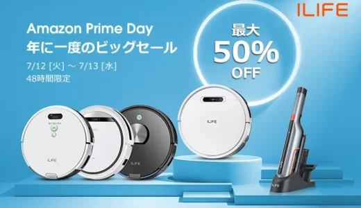 アイライフ（ILIFE）を安くお得に買う方法！2022年7月12日（火）・13日（水）の2日間限定でAmazonプライムデーが開催中