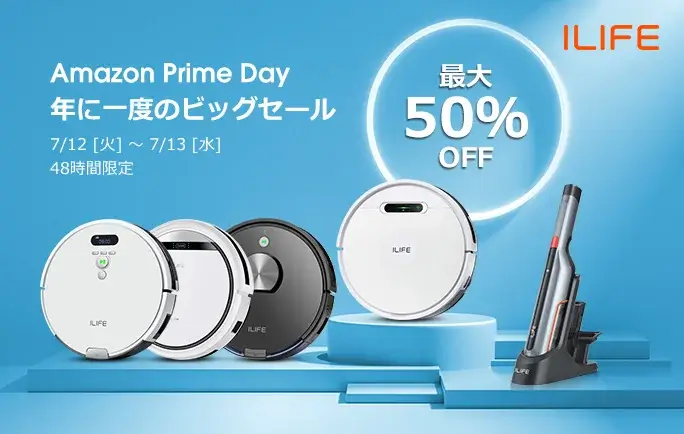 アイライフ（ILIFE）を安くお得に買う方法！2022年7月12日（火）・13日（水）の2日間限定でAmazonプライムデーが開催中