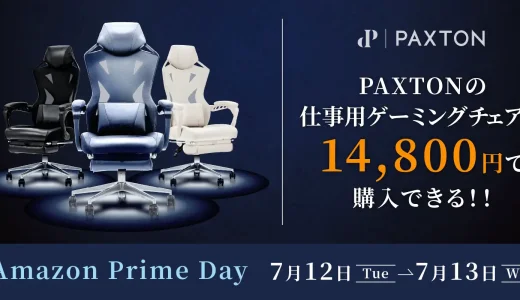 PAXTON（パクストン）を安くお得に買う方法！2022年7月12日（火）・13日（水）はAmazonプライムデーの開催日