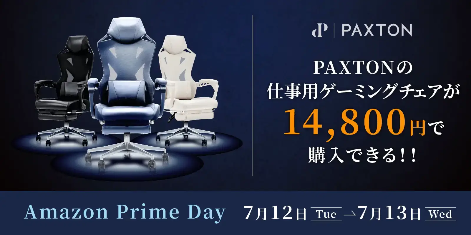 PAXTON（パクストン）を安くお得に買う方法！2022年7月12日（火）・13日（水）はAmazonプライムデーの開催日