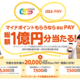 マイナポイント×au PAY