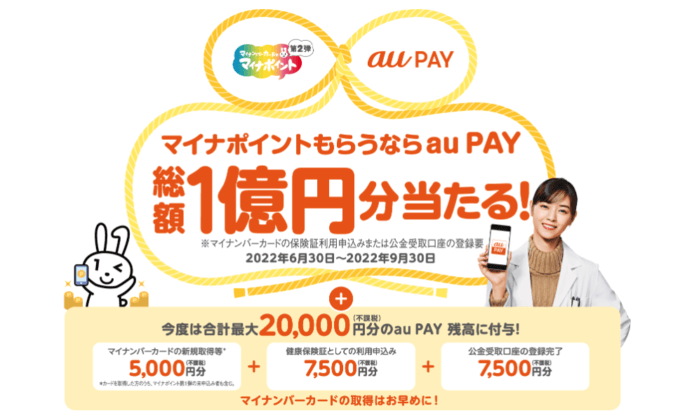 マイナポイントをもらうにはau PAY（auペイ）がお得！2022年9月30日（金）まで総額1億円当たるキャンペーン開催中