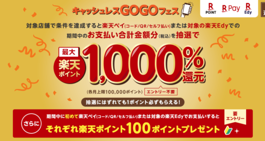 キャッシュレスGOGOフェスが開催中！2022年12月31日（土）まで楽天ポイントカード×楽天ペイ・楽天Edy利用で最大1,000%還元