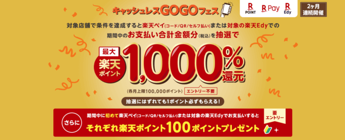 楽天ペイがお得！2022年12月31日（土）まで最大1,000%還元のキャッシュレスGOGOフェスが開催中